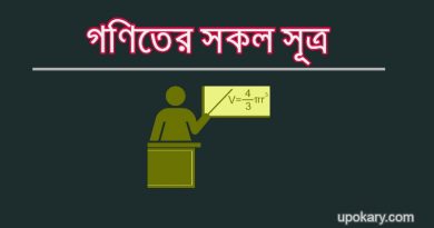 Math Formulas Bengali