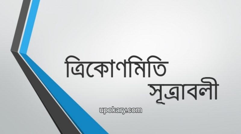 Trigonometry formulas