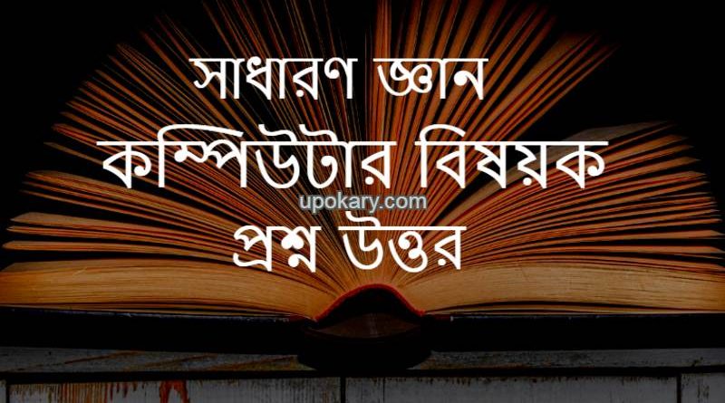 General-knowledge-computer-related