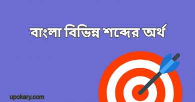 Meaning of different words in Bengali