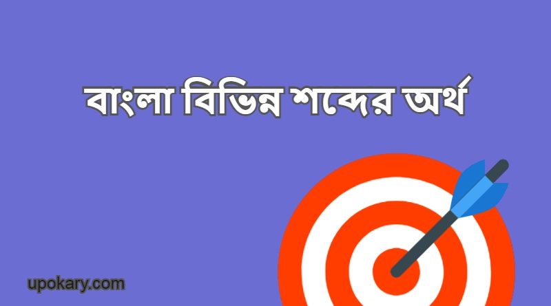 Meaning of different words in Bengali