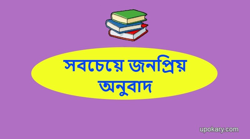 The most popular translation