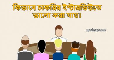 interview-tips-bangla