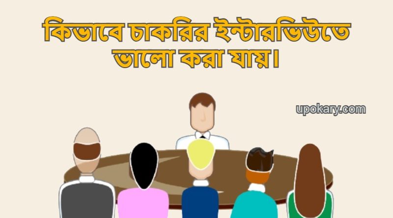 interview-tips-bangla