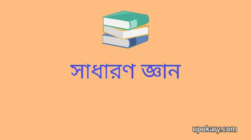 সাধারণ জ্ঞান