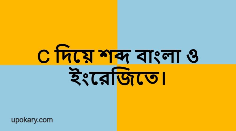 C diye bangla word