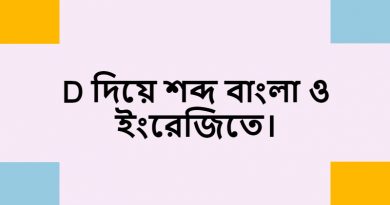 D diye bangla word