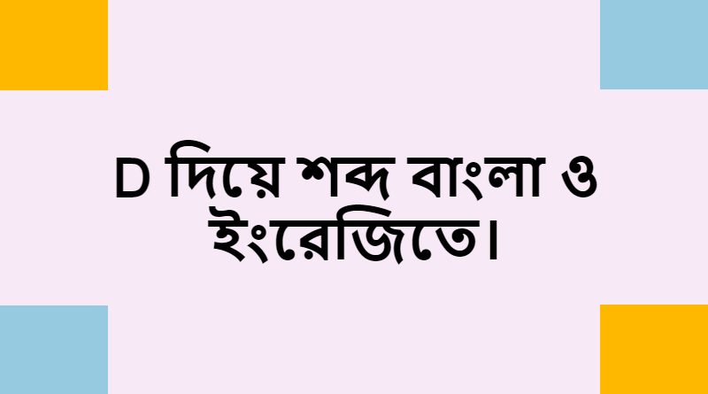 D diye bangla word