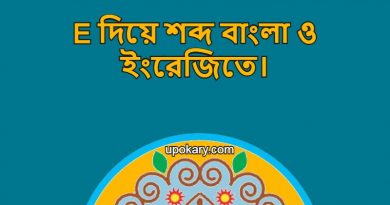 E diye bangla word