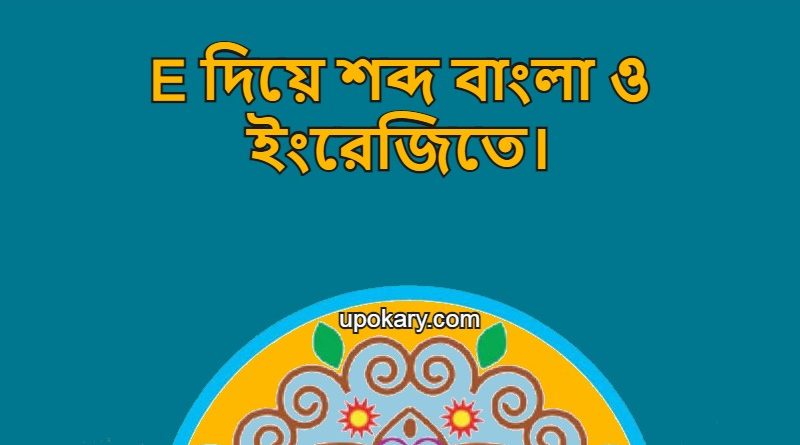E diye bangla word
