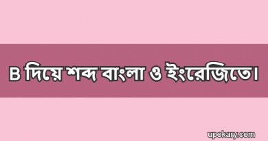 b diye bangla word
