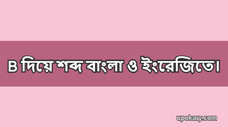 b diye bangla word