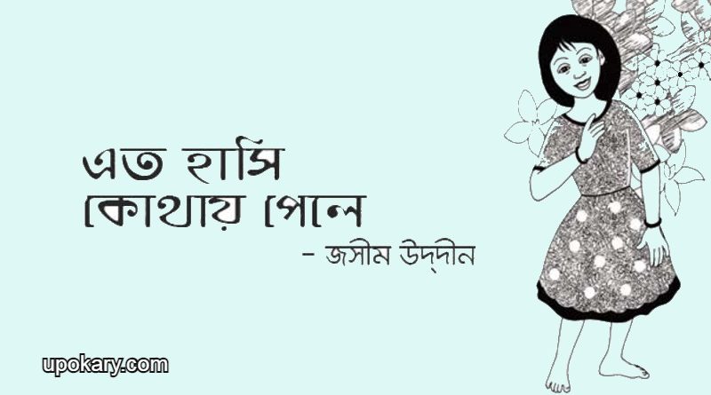 eto hashi kothay pele