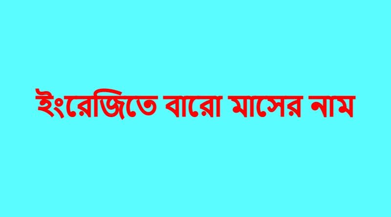 ইংরেজিতে-বারো-মাসের-নাম