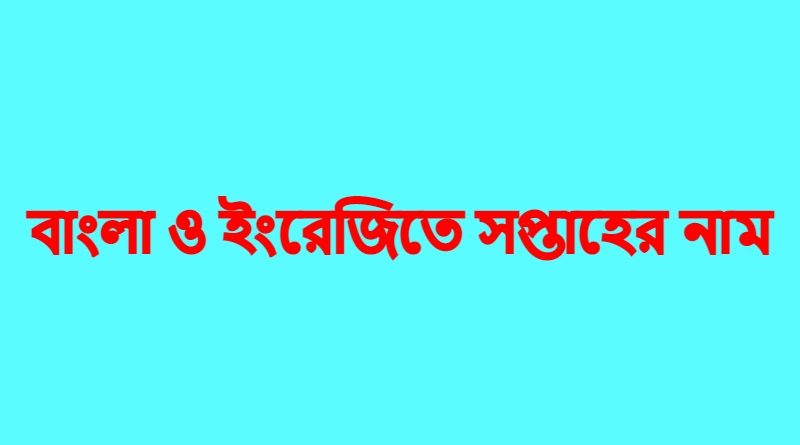 বাংলা-ইংরেজিতে-সপ্তাহের-নাম