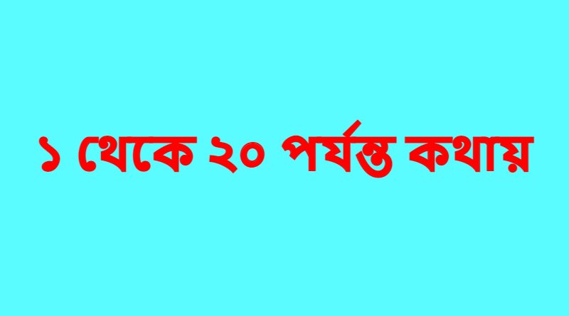 ১-২০-পর্যন্ত-কথায়