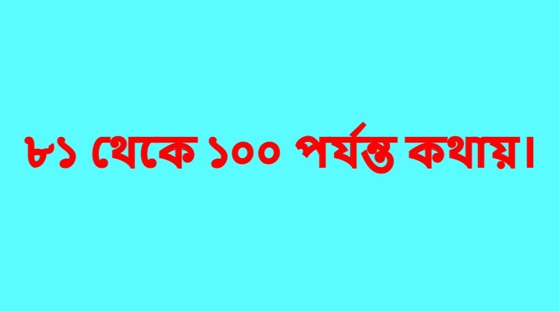 ৮১-থেকে-১০০-পর্যন্ত-কথায়