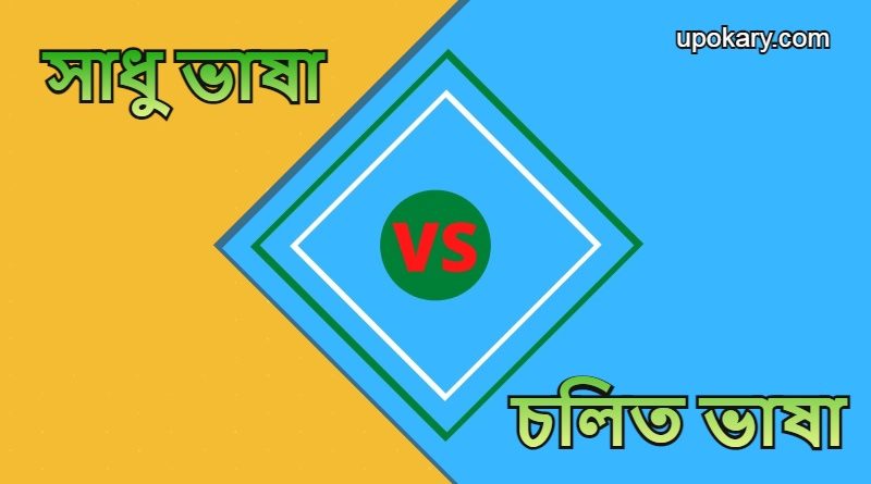 Sadhu-common-language