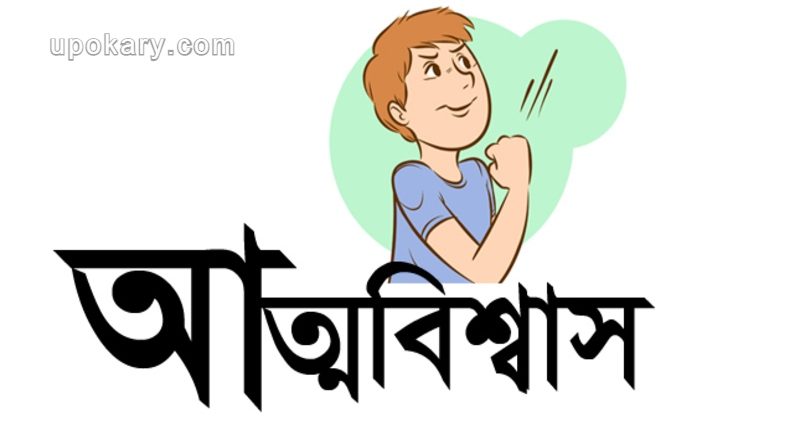 আত্মবিশ্বাসী হওয়া