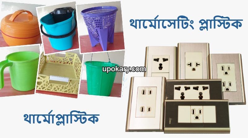 Thermoplastic_thermosetting